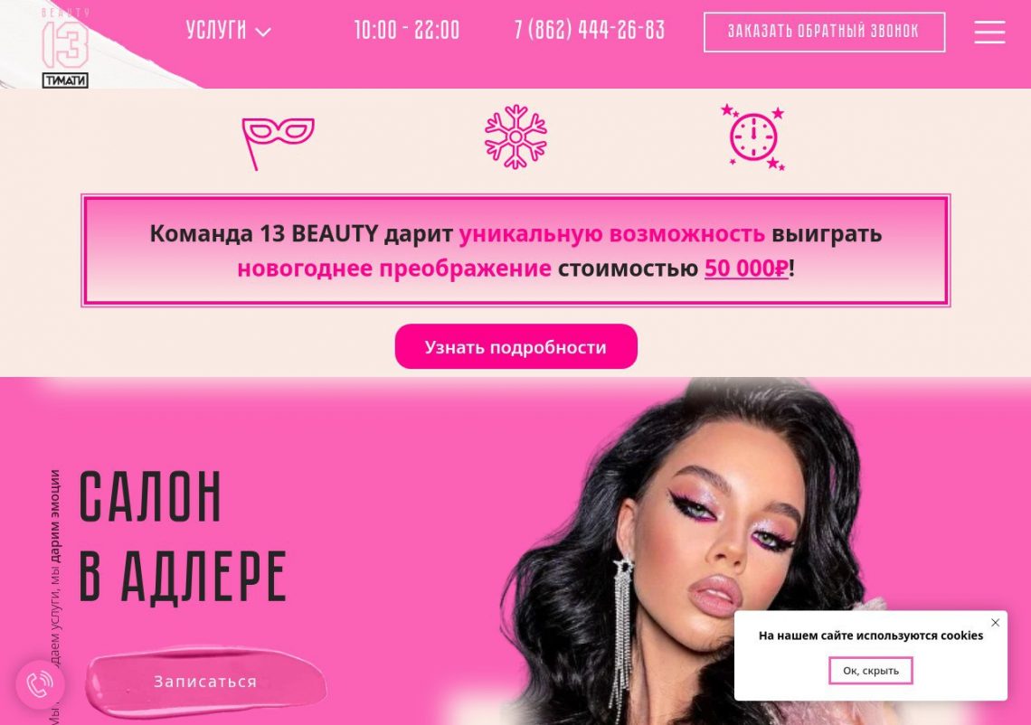 Интерьер и мастера салона 13 Beauty by Timati в Адлере